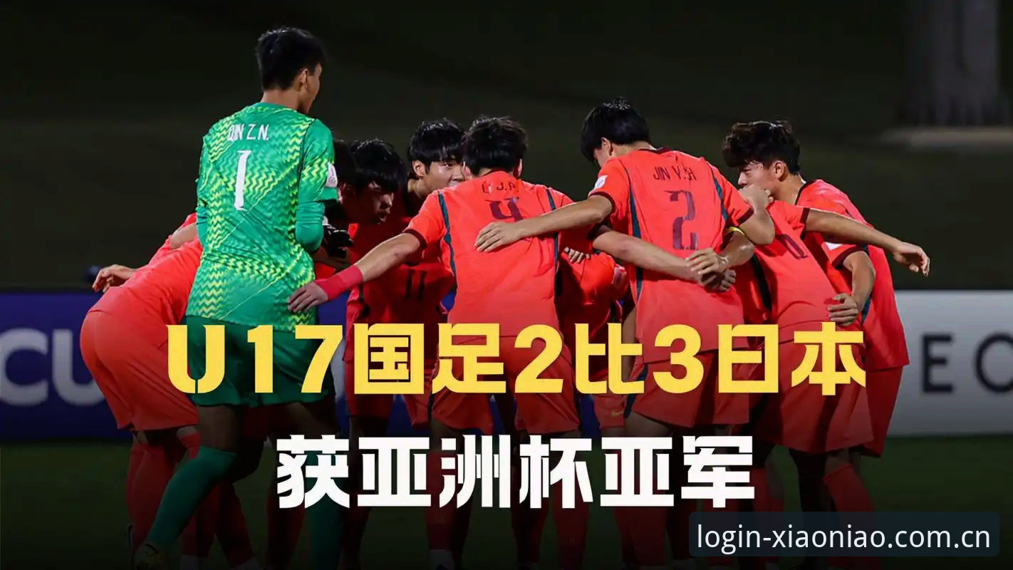 揭秘U17世界杯抽签背后的战略布局——从中国男女足分组看青训新格局