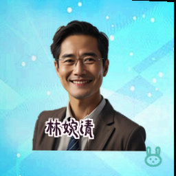 林婉清